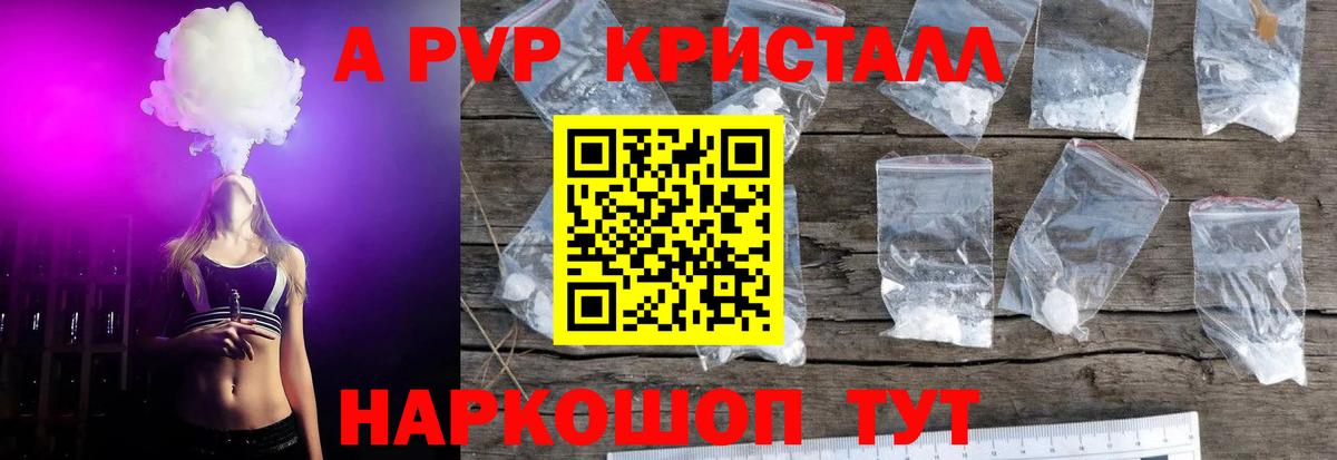 A PVP кристаллы  Барнаул 
