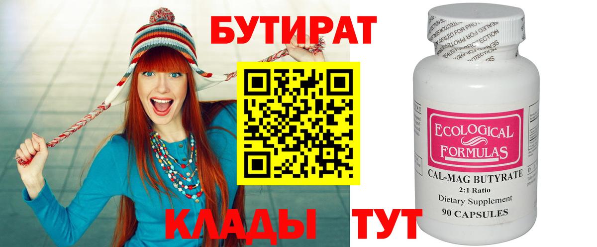 Барнаул  БУТИРАТ 99%  Вход с VPN 