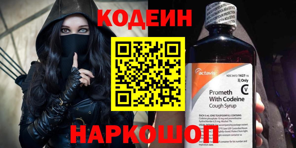 Кодеин Purple Drank Барнаул