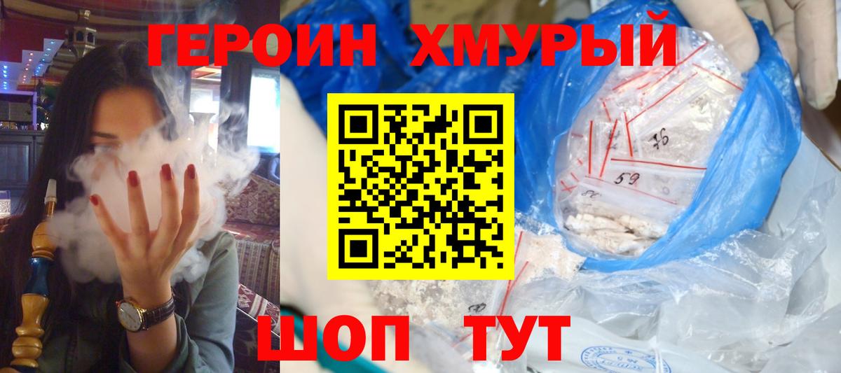 Героин хмурый Барнаул